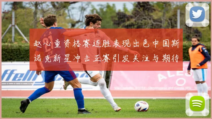 赵心童资格赛连胜表现出色中国斯诺克新星冲击正赛引发关注与期待