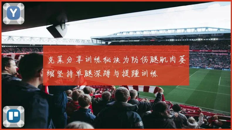 克莱分享训练秘诀为防伤腿肌肉萎缩坚持单腿深蹲与提踵训练