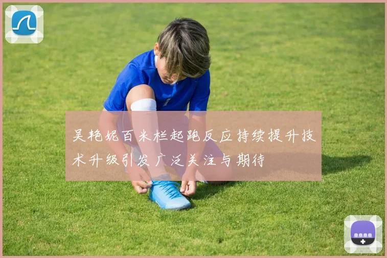 上海申花亚冠资格争夺战中斯卢茨基用人策略引发广泛讨论与关注